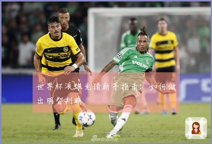 世界杯滚球竞猜新手指南：如何做出明智判断