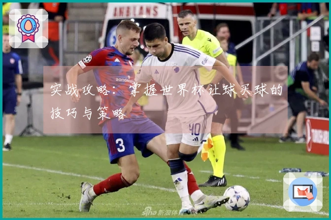 实战攻略：掌握世界杯让球买球的技巧与策略