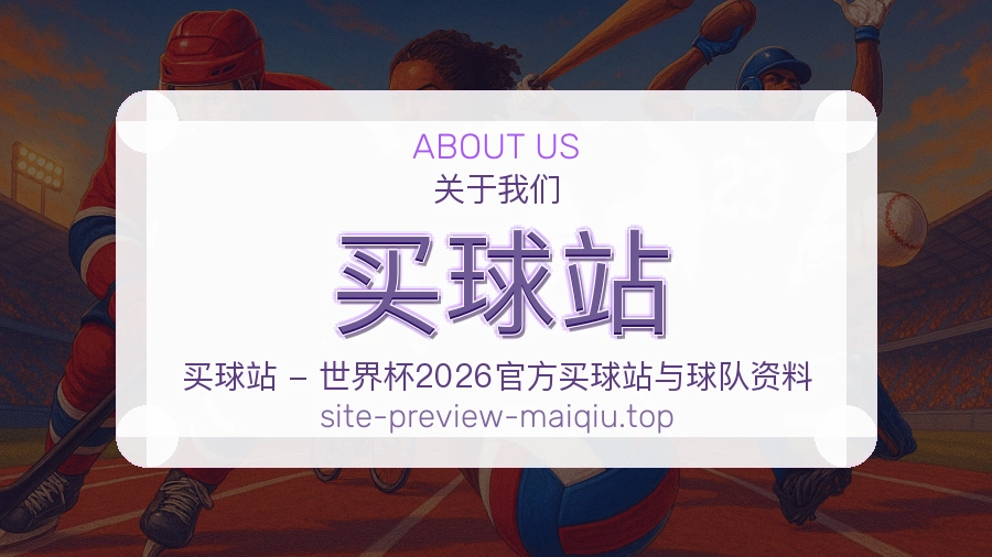 关于 买球站 体育资讯团队