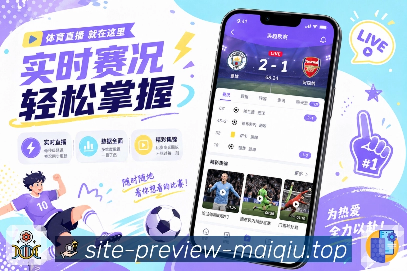 买球站App功能亮点：历史赛果、战报归档、赛事资料与数据沉淀